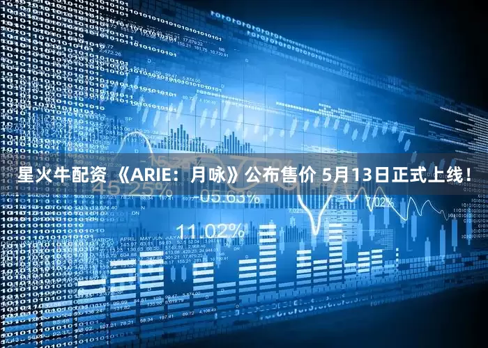 星火牛配资 《ARIE：月咏》公布售价 5月13日正式上线！