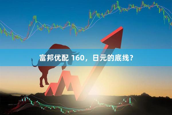 富邦优配 160，日元的底线？